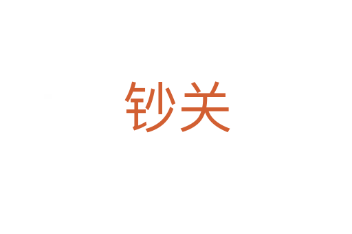 鈔關(guān)