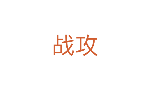 戰攻