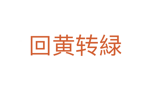回黃轉緑