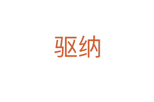 驅納