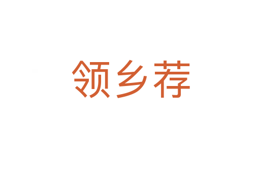 領鄉薦