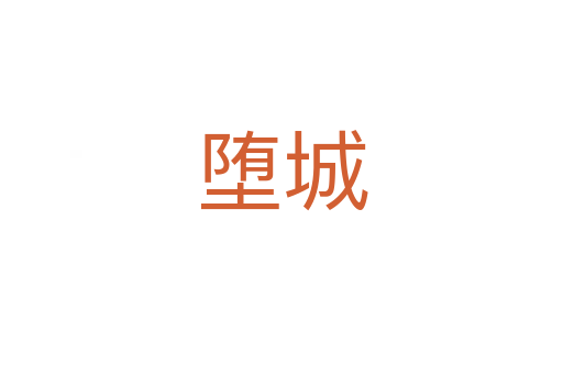 墮城