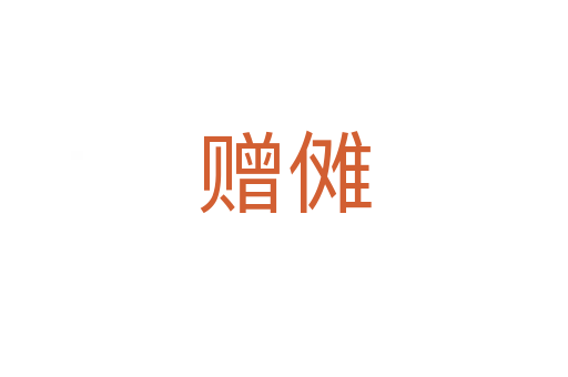 贈(zèng)儺