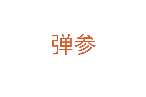 彈參
