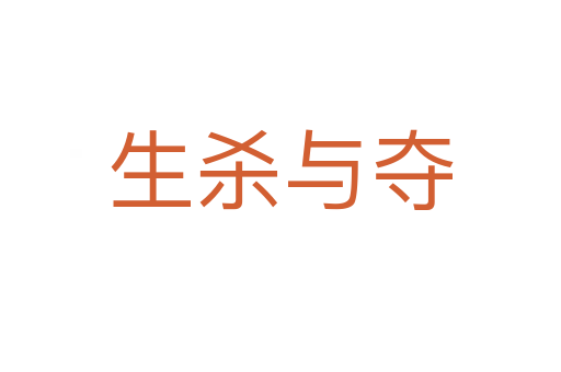 生   與奪
