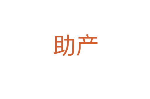 助產