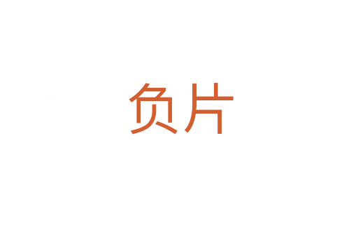 負片