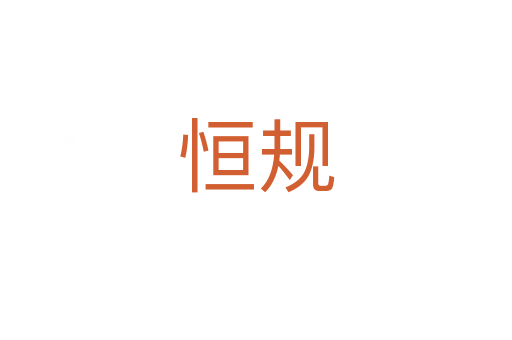恒規