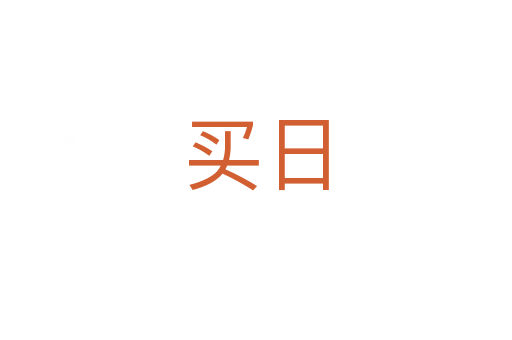 買日