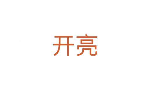 開亮