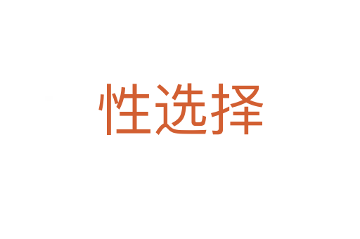 性選擇