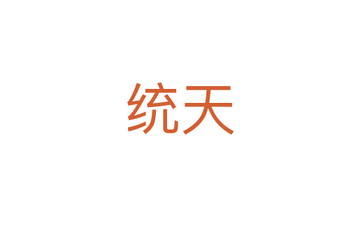 統天