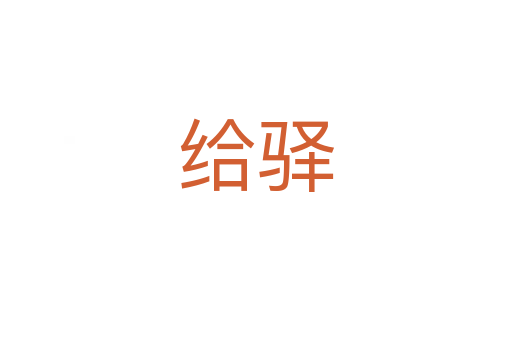 給驛