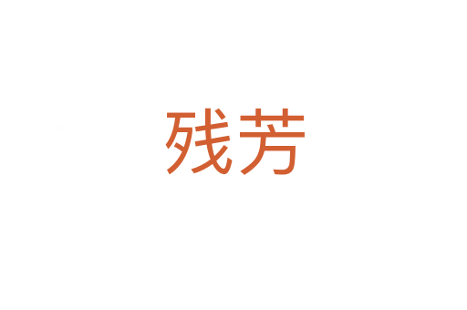 殘芳