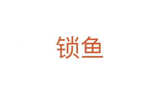 鎖魚
