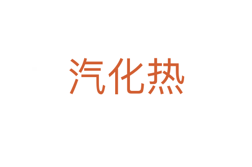 汽化熱