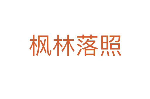 楓林落照