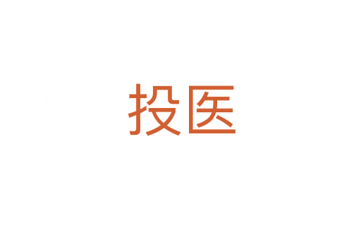 投醫