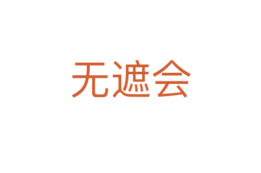 無遮會