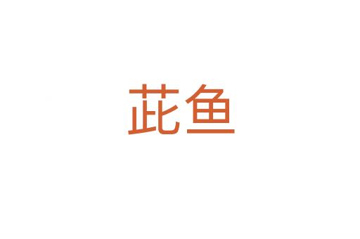 茈魚