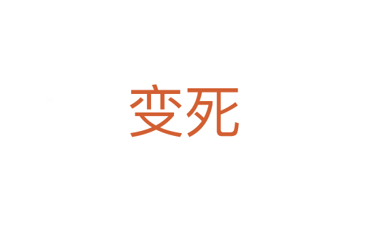 變   