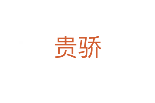 貴驕