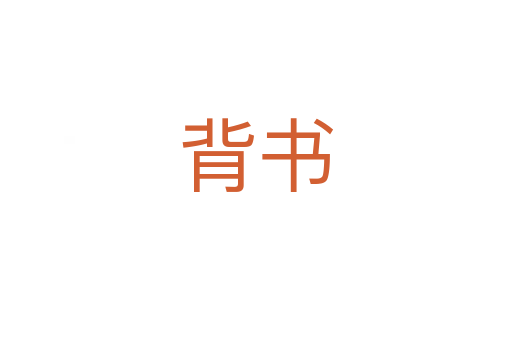 背書(shū)