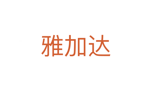 雅加達(dá)