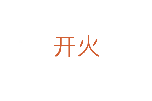 開(kāi)火