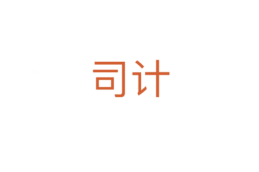 司計(jì)