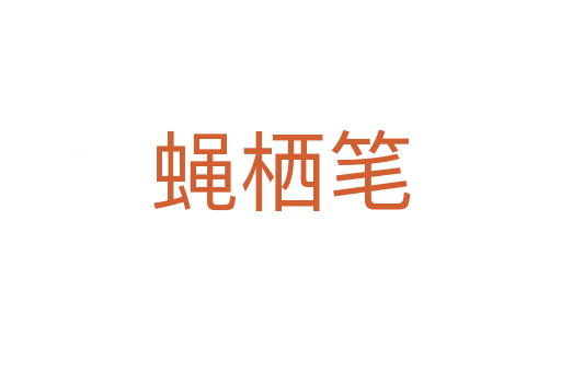 蠅棲筆