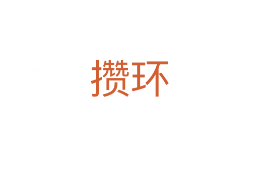 攢環(huán)