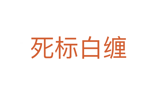   標(biāo)白纏