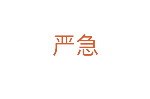 嚴(yán)急