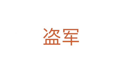 盜軍