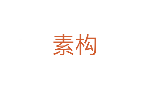 素構(gòu)