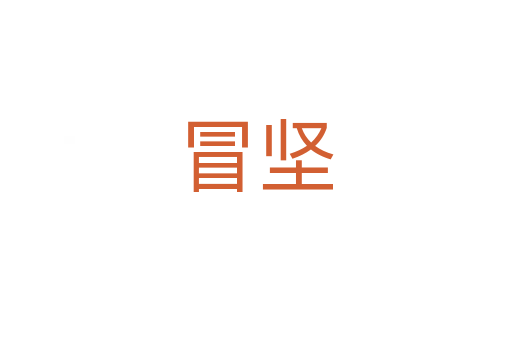 冒堅(jiān)