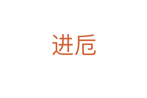 進(jìn)卮
