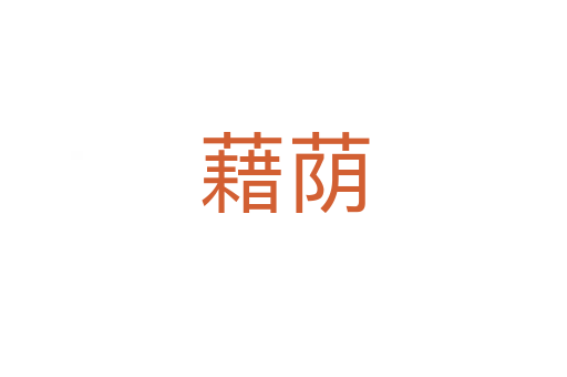 藉蔭