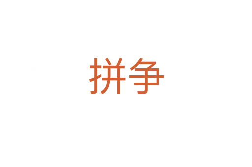 拼爭