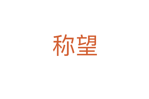 稱望