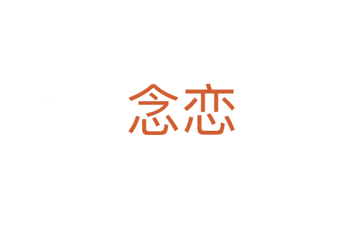 念戀
