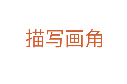 描寫(xiě)畫(huà)角