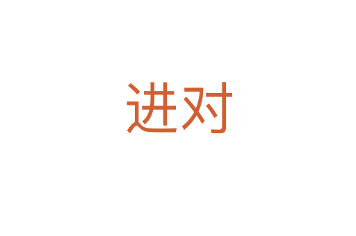 進對