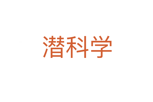 潛科學