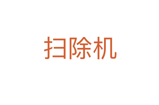掃除機