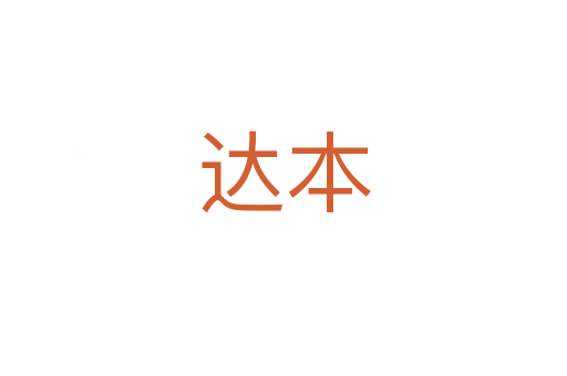 達本