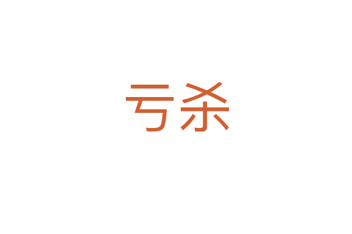 虧   