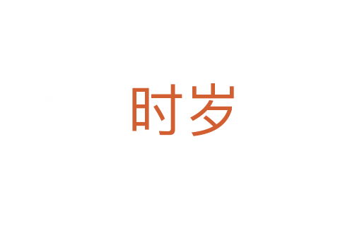 時歲