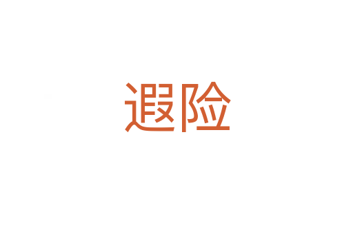 遐險(xiǎn)